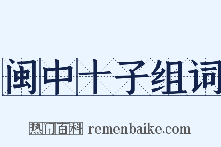 闽中十子组词是什么意思的图片